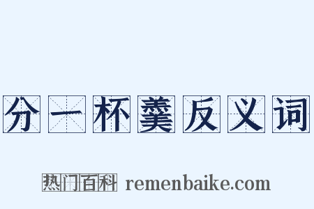 分一杯羹反义词是什么意思的图片